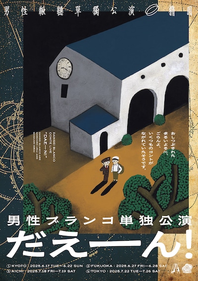 男性ブランコ単独公演「だえーん！」ビジュアル