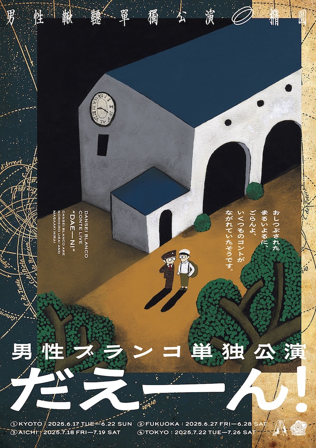 男性ブランコ単独公演「だえーん！」ビジュアル