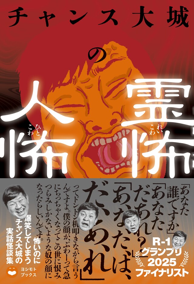 「チャンス大城の霊怖 人怖」表紙
