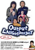「Output LAUGH PROJECT VOL.21 家族チャーハン × ありんくりん × ニライカナイ スリーマンライブ」フライヤー
