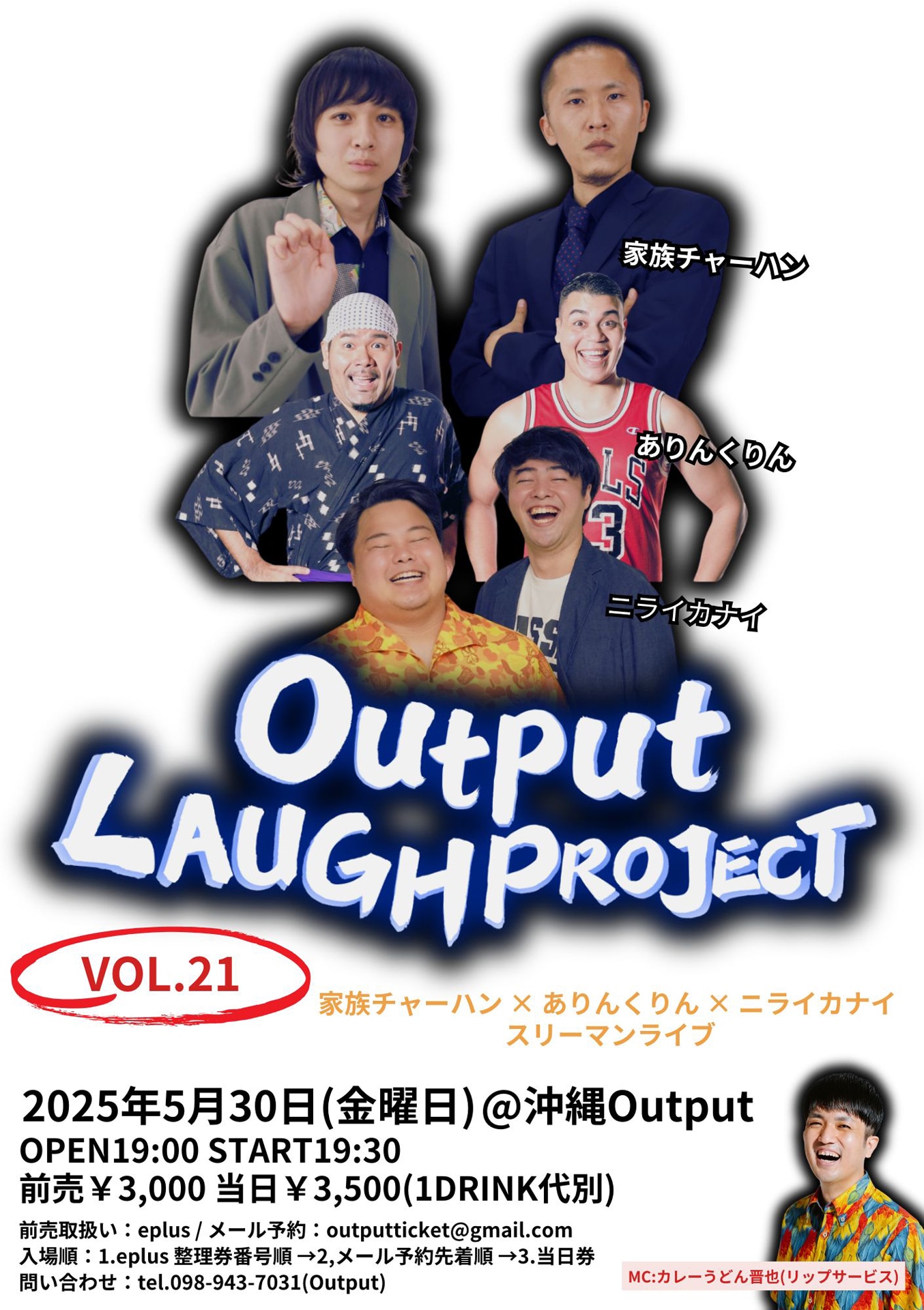 「Output LAUGH PROJECT VOL.21 家族チャーハン × ありんくりん × ニライカナイ スリーマンライブ」フライヤー