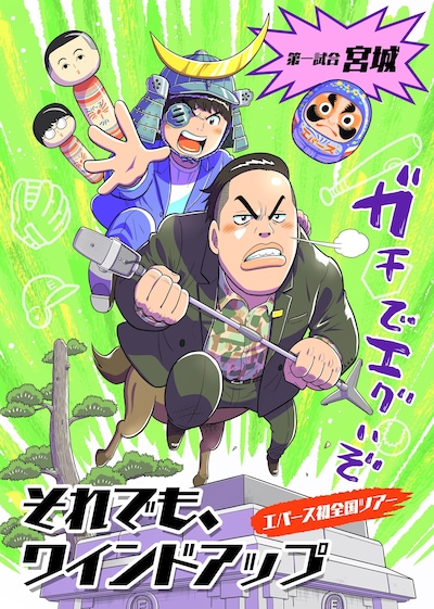 「エバース×樫本学ヴ全国ツアーコラボ」宮城バージョンのイラスト
