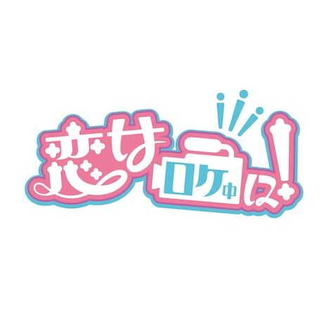 「恋はロケ中に！」ロゴ