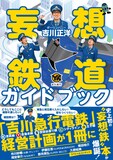 ダーリンハニー吉川著「妄想鉄道ガイドブック」表紙
