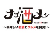 「ナゴ酒メシ ～美味しいお酒とグルメを発見～」ロゴ