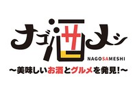 「ナゴ酒メシ ～美味しいお酒とグルメを発見～」ロゴ
