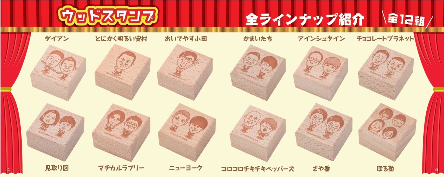 「吉本芸人オールスターズ 爆笑！コレクション スタンプ劇場BOOK」ウッドタイプ