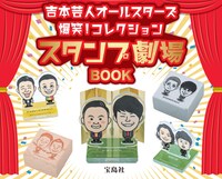 「吉本芸人オールスターズ 爆笑！コレクション スタンプ劇場BOOK」イメージ