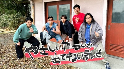 「やさしいやつしか出てないテレビ」メインビジュアル