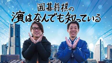 「囲碁将棋の濱はなんでも知っている」