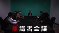 「無識者会議」より