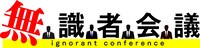 「無識者会議」ロゴ