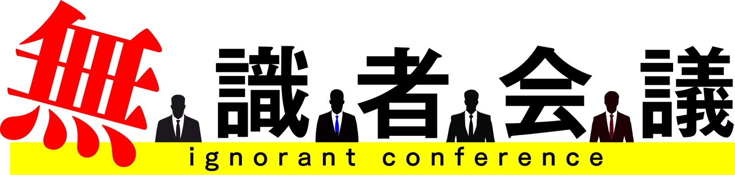 「無識者会議」ロゴ