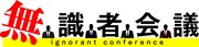 「無識者会議」ロゴ