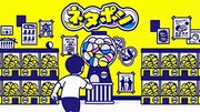 「ネタポン3」イメージ