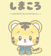 「しまころ」イメージ