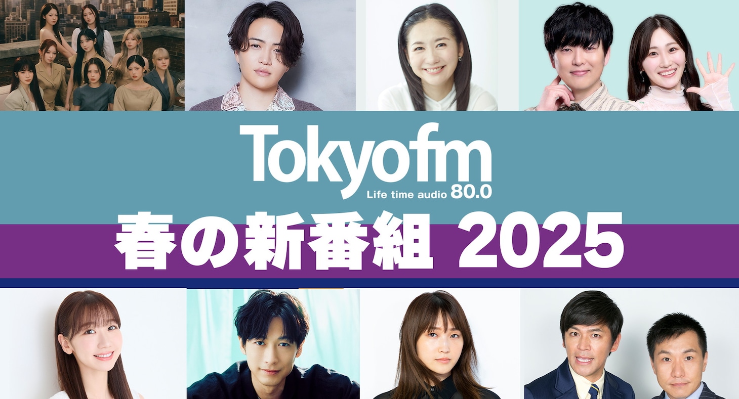 TOKYO FMの2025年4月改編のイメージ