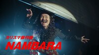 「あえるハコネーゼ」のCMに登場する、カリスマ振付師・NAMBARA（ウッチャンナンチャン南原）