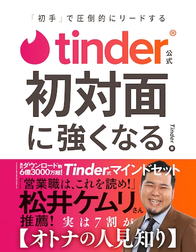「Tinder公式 初対面に強くなる -『初手』で圧倒的にリードする-」表紙