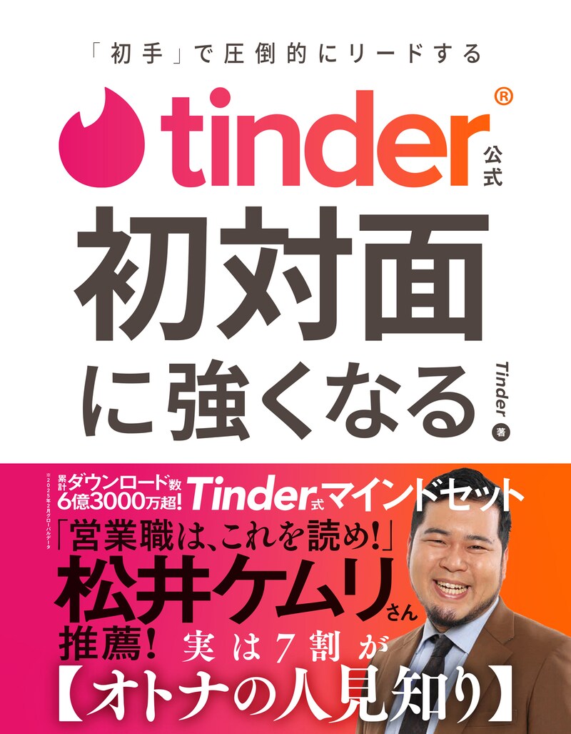 「Tinder公式 初対面に強くなる -『初手』で圧倒的にリードする-」表紙