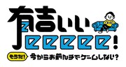 「有吉ぃぃeeeee！」ロゴ