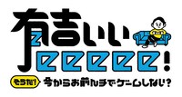 「有吉ぃぃeeeee！」ロゴ
