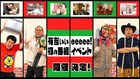 「有吉ぃぃeeeee！」初の展示イベント開催、11日間で6000人に来てもらいたい