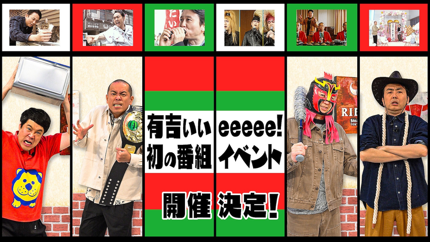 「有吉ぃぃeeeee！ゴールデンウィークイベント」