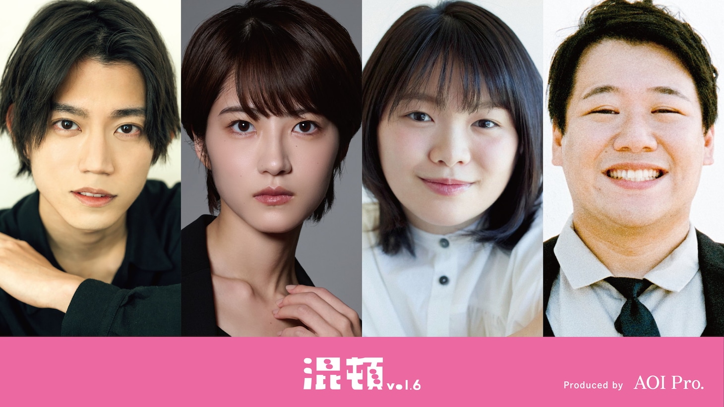 左から高橋健介、若月佑美、富田望生、高橋健介