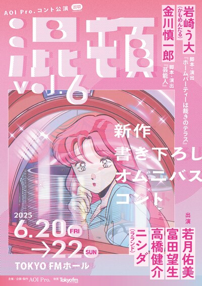 「AOI Pro.コント公演『混頓 vol.6』」キービジュアル