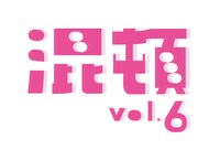 「AOI Pro.コント公演『混頓 vol.6』」ロゴ