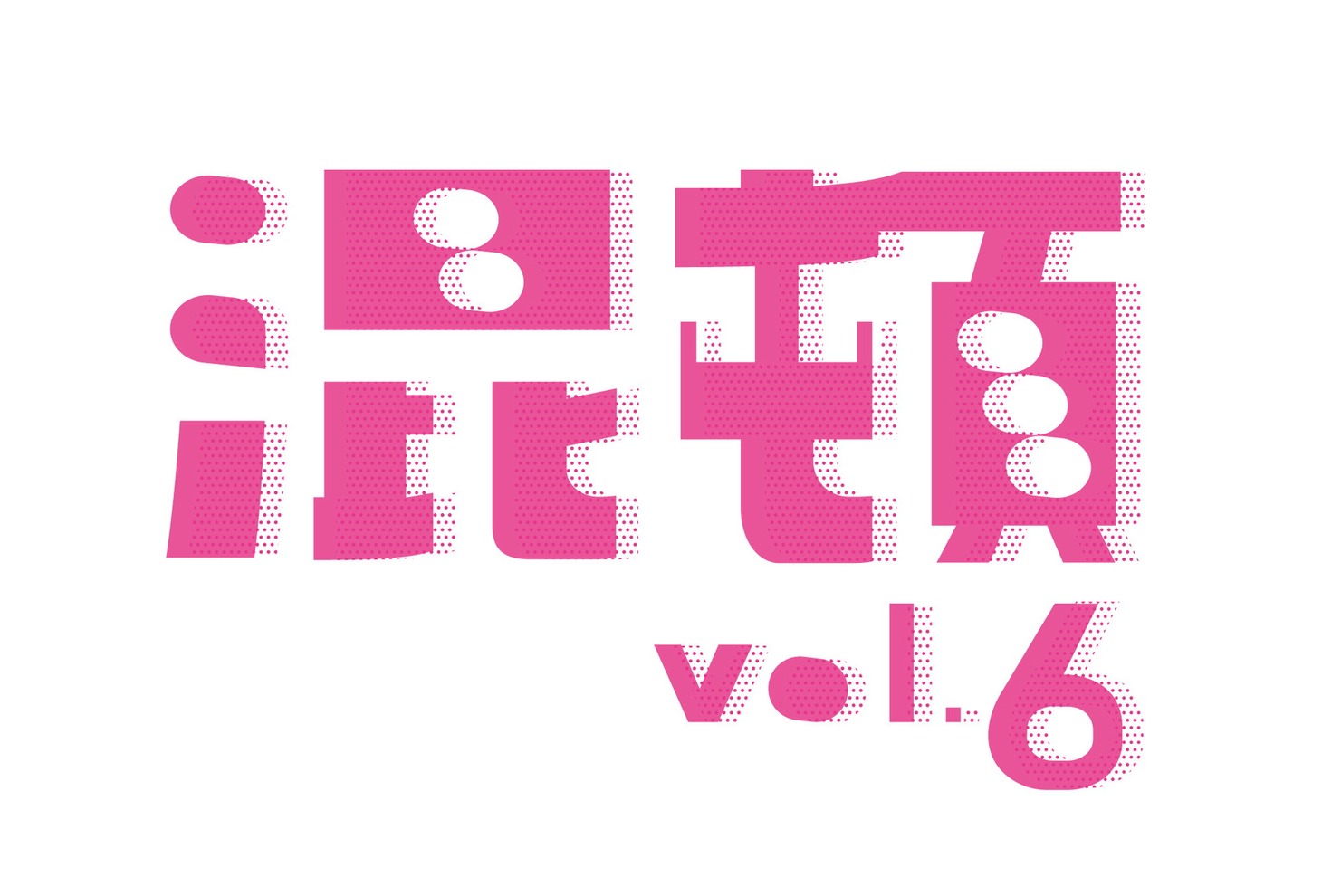 「AOI Pro.コント公演『混頓 vol.6』」ロゴ