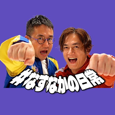 「なすなかの日常」アイコン