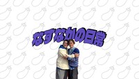 「なすなかの日常」