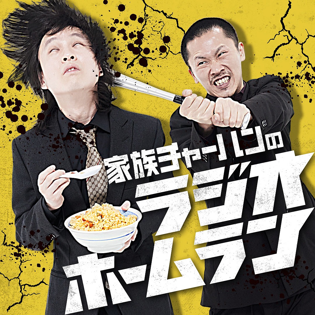 「家族チャーハンのラジオホームラン」