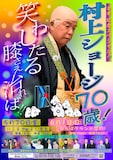 「古希記念スペシャル！村上ショージ70歳！笑わしたる膝さえ治れば!!」フライヤー