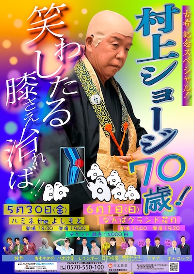 「古希記念スペシャル！村上ショージ70歳！笑わしたる膝さえ治れば!!」フライヤー