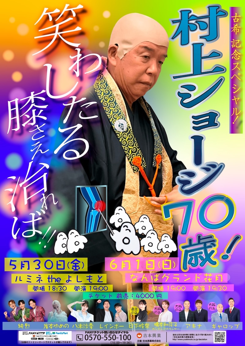 「古希記念スペシャル！村上ショージ70歳！笑わしたる膝さえ治れば!!」フライヤー