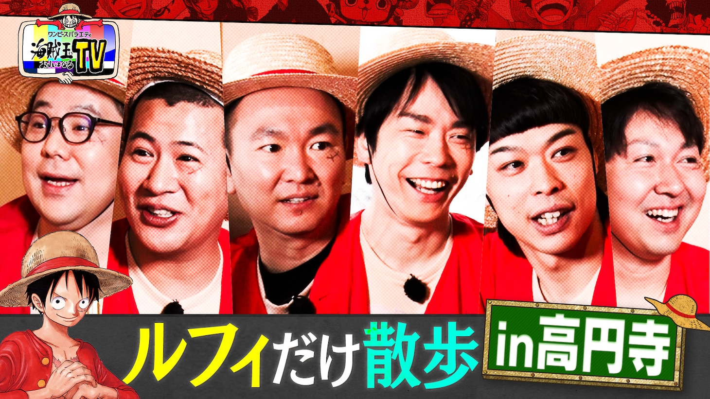 「ルフィだけ散歩」に登場する（左から）ネルソンズ・和田まんじゅう、コットンきょん、かまいたち、バッテリィズ