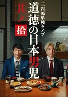 「三四郎単独ライブ『道徳の日本男児 其ノ拾』」フライヤー