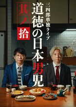 「三四郎単独ライブ『道徳の日本男児 其ノ拾』」フライヤー