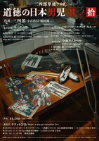 「三四郎単独ライブ『道徳の日本男児 其ノ拾』」フライヤー