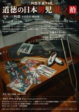 「三四郎単独ライブ『道徳の日本男児 其ノ拾』」フライヤー