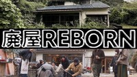 「ザ・ドキュメント 廃屋REBORN」メインビジュアル