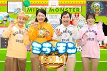 「ミライ☆モンスター」のリニューアル版「ミラモンGOLD」に出演する（左から）丸山桂里奈、横澤夏子、霜降り明星せいや、綾瀬ことり