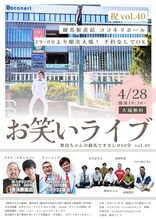 「野田ちゃんの練馬でオモシロ60分 vol.40」フライヤー