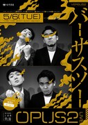 オーパスツー「バーサスツー」
