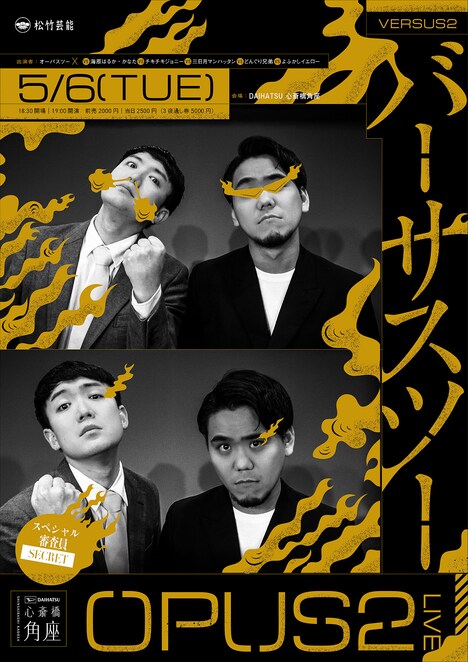 オーパスツー「バーサスツー」