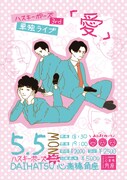 第3回ハスキーポーズ単独ライブ「愛」