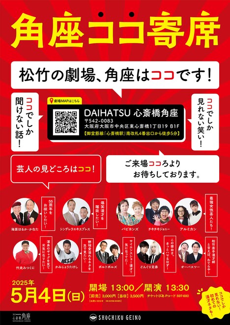 「角座ココ寄席」